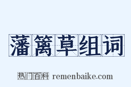 藩篱草组词是什么意思的图片